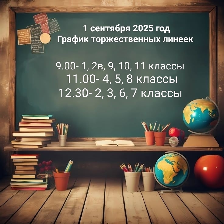 График линеек 1сентября.