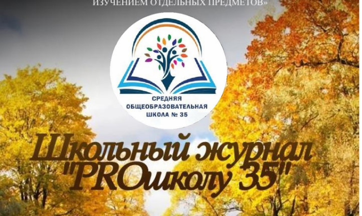 Первый выпуск школьного журнала «PROшколу35».