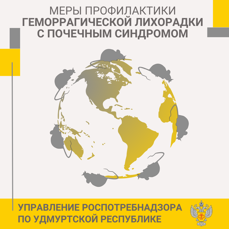 Профилактика геморрагической лихорадки с почечным синдромом.