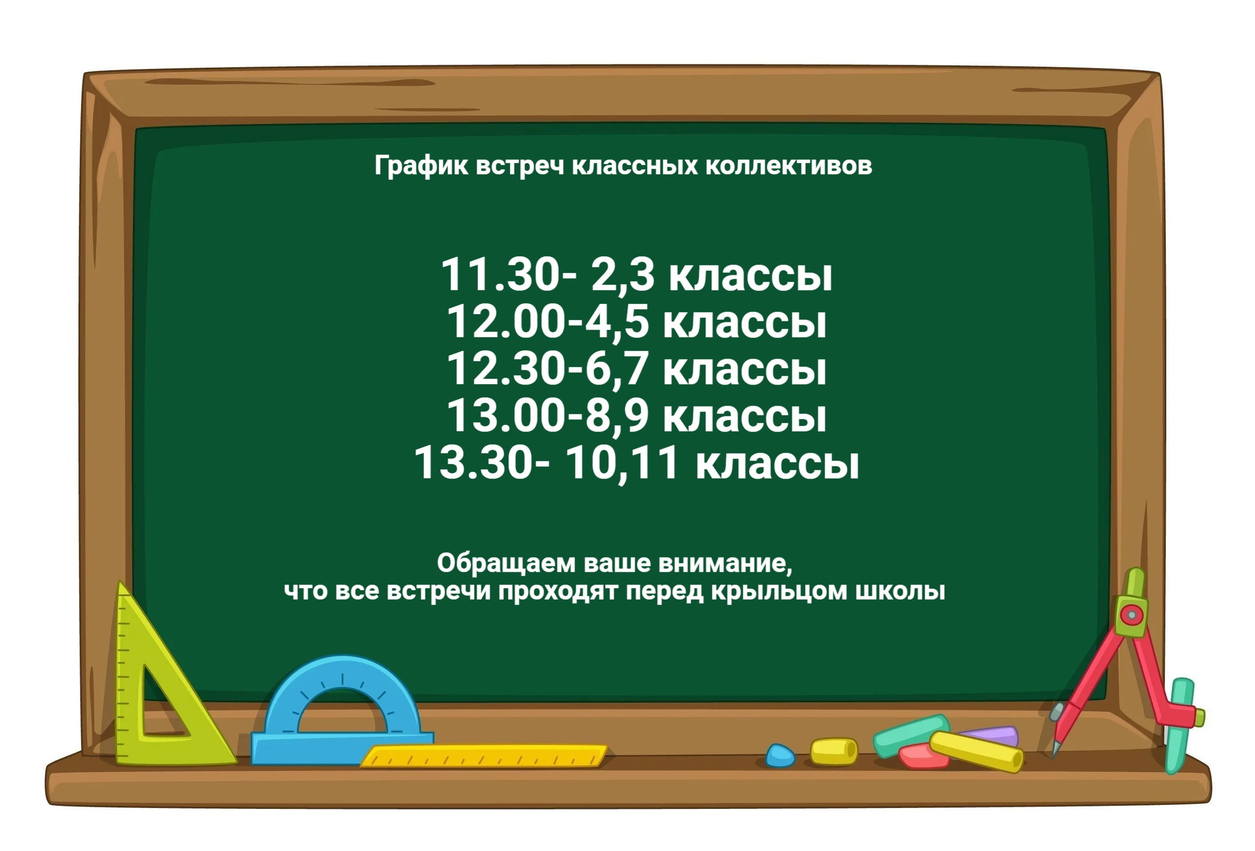 График встреч классов 29 августа.