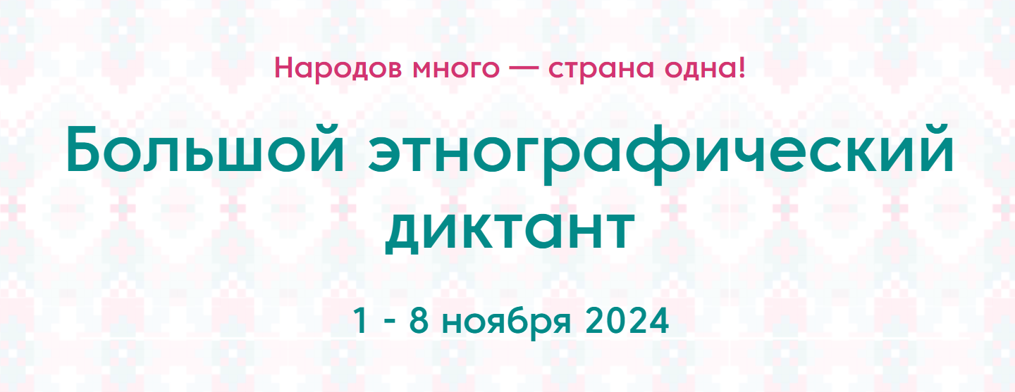 Большой этнографический диктант.