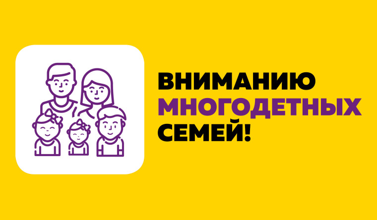 Информация об изменениях в установлении статуса многодетных семей.