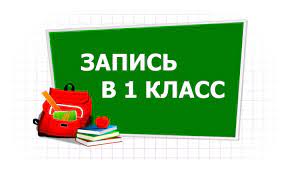 Начало приема документов в 1 класс.